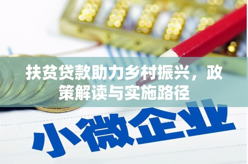 芎林扶贫贷款助力乡村振兴，政策解读与实施路径