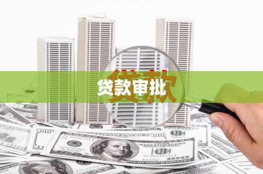 芎林贷款审批