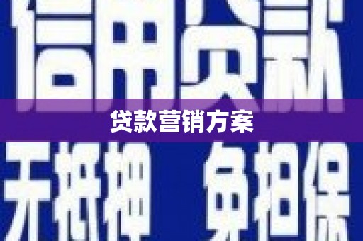 芎林贷款营销方案