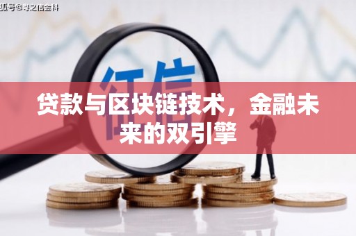 芎林贷款与区块链技术，金融未来的双引擎