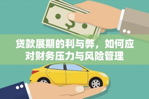 芎林贷款展期的利与弊，如何应对财务压力与风险管理