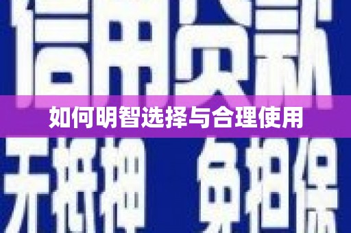 芎林如何明智选择与合理使用