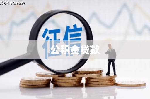 芎林公积金贷款