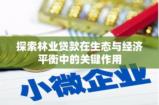 芎林探索林业贷款在生态与经济平衡中的关键作用