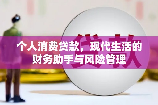 芎林个人消费贷款，现代生活的财务助手与风险管理