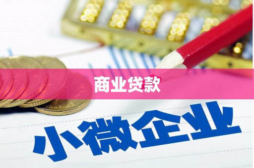 芎林商业贷款