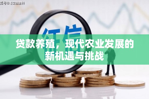 芎林贷款养殖，现代农业发展的新机遇与挑战