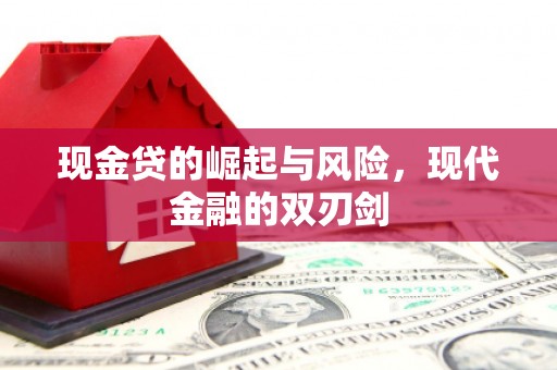 芎林现金贷的崛起与风险，现代金融的双刃剑