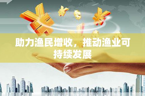 芎林助力渔民增收，推动渔业可持续发展