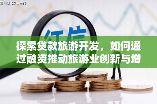 芎林探索贷款旅游开发，如何通过融资推动旅游业创新与增长