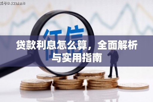 芎林贷款利息怎么算，全面解析与实用指南