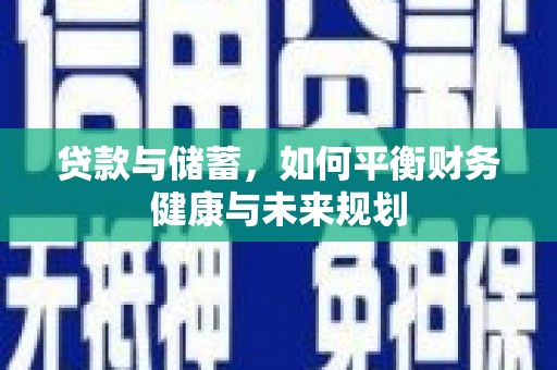 芎林贷款与储蓄，如何平衡财务健康与未来规划