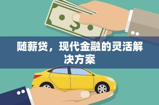 芎林随薪贷，现代金融的灵活解决方案