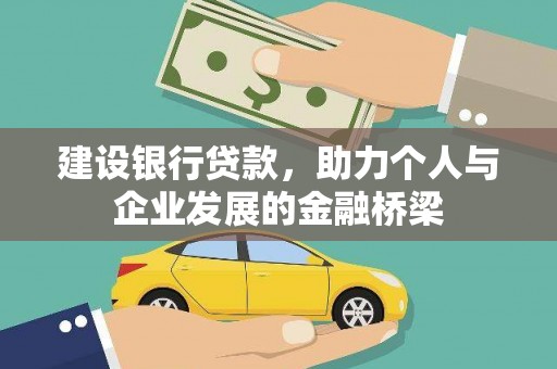 芎林建设银行贷款，助力个人与企业发展的金融桥梁