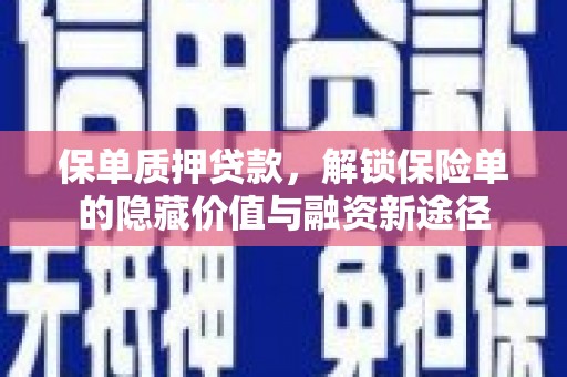 芎林保单质押贷款，解锁保险单的隐藏价值与融资新途径
