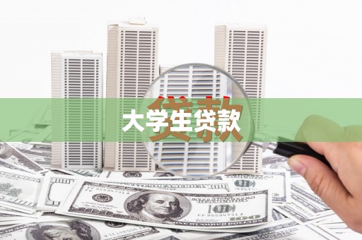 芎林大学生贷款