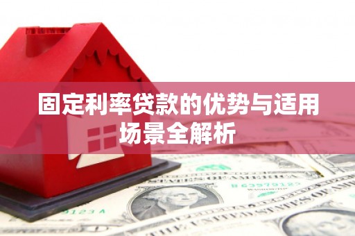 芎林固定利率贷款的优势与适用场景全解析