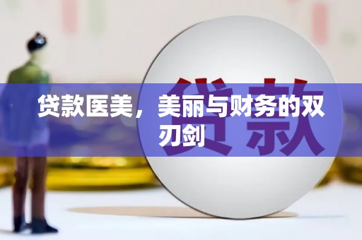 芎林贷款医美，美丽与财务的双刃剑