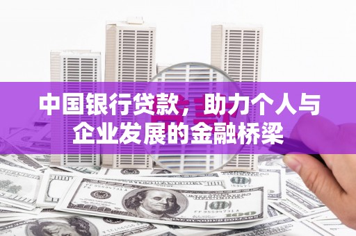 芎林中国银行贷款，助力个人与企业发展的金融桥梁