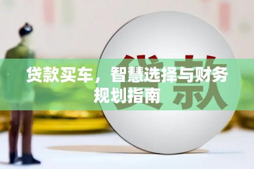 芎林贷款买车，智慧选择与财务规划指南