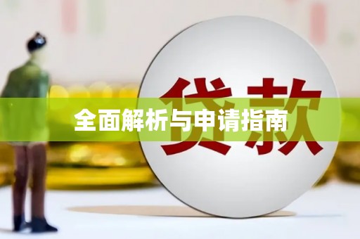 芎林全面解析与申请指南