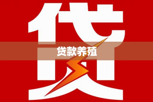 芎林贷款养殖