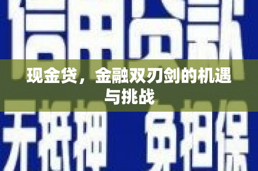 芎林现金贷，金融双刃剑的机遇与挑战