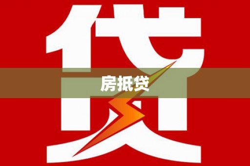 芎林房抵贷