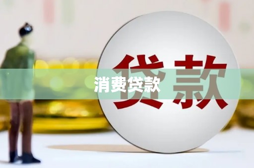 芎林消费贷款
