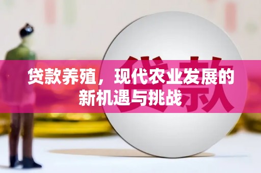 芎林贷款养殖，现代农业发展的新机遇与挑战