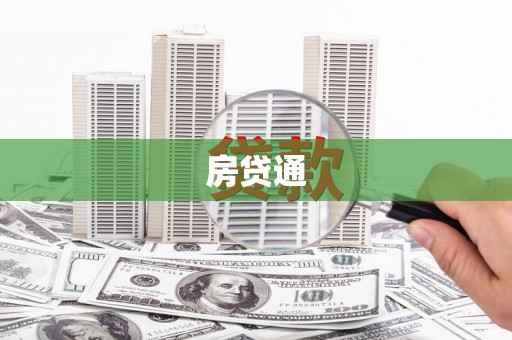 芎林房贷通