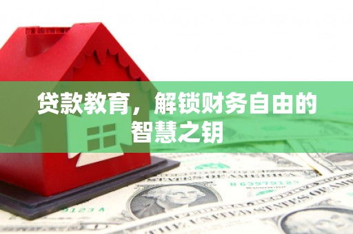芎林贷款教育，解锁财务自由的智慧之钥