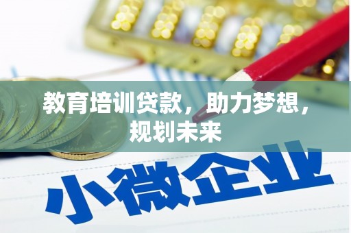 芎林教育培训贷款，助力梦想，规划未来