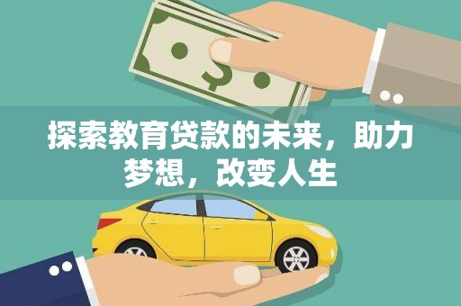 芎林探索教育贷款的未来，助力梦想，改变人生