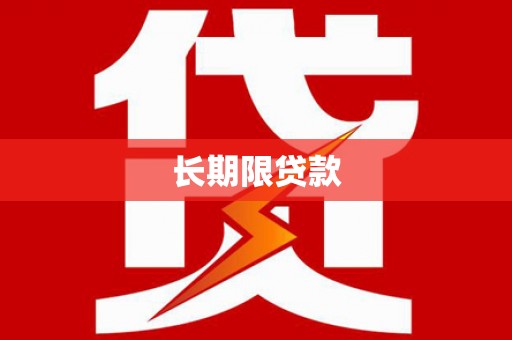芎林长期限贷款