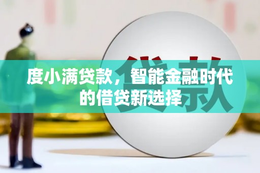 芎林度小满贷款，智能金融时代的借贷新选择