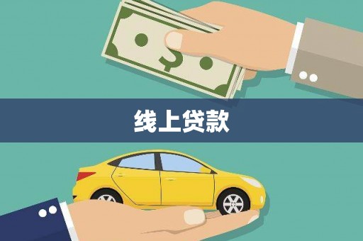 芎林线上贷款