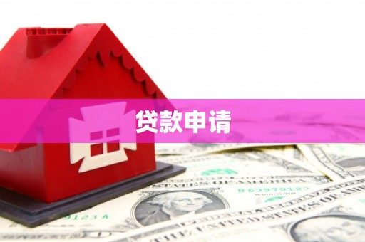 芎林贷款申请