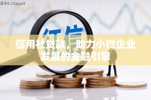 芎林信用社贷款，助力小微企业发展的金融引擎