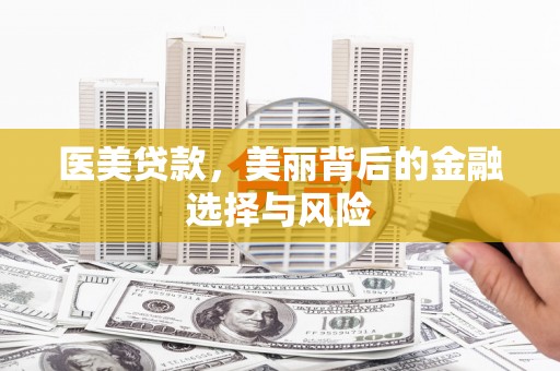 芎林医美贷款，美丽背后的金融选择与风险