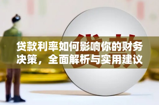 芎林贷款利率如何影响你的财务决策，全面解析与实用建议