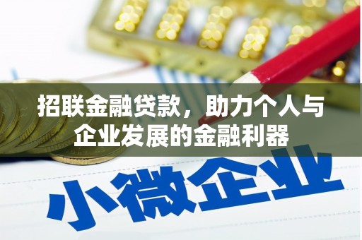 芎林招联金融贷款，助力个人与企业发展的金融利器