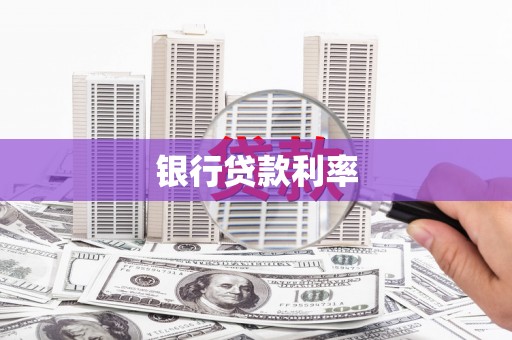芎林银行贷款利率