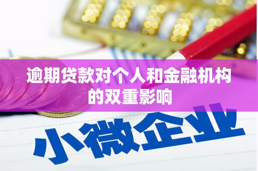 芎林逾期贷款对个人和金融机构的双重影响