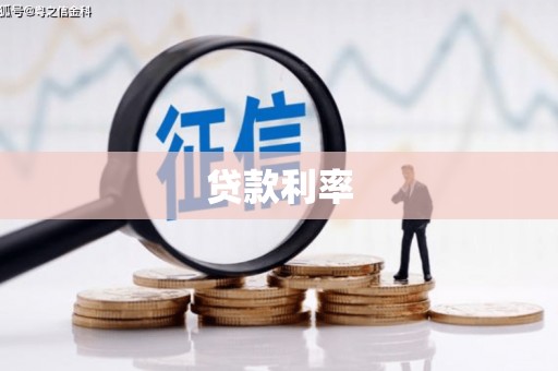 芎林贷款利率