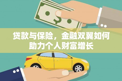 芎林贷款与保险，金融双翼如何助力个人财富增长