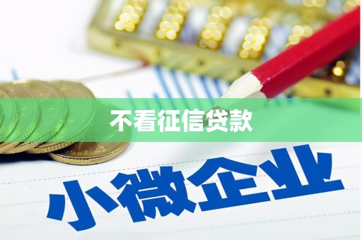 芎林不看征信贷款