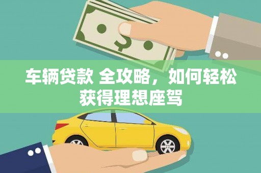 芎林车辆贷款 全攻略，如何轻松获得理想座驾