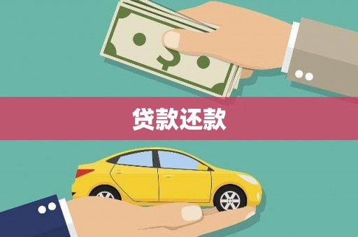 芎林贷款还款