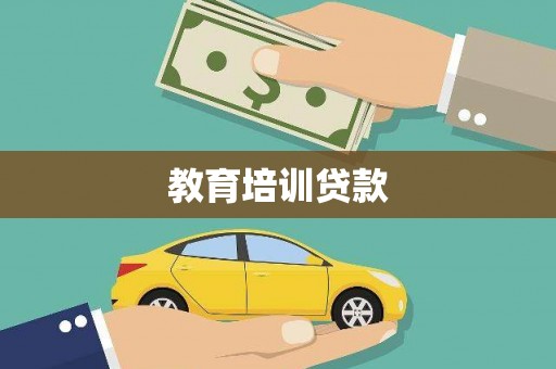 芎林教育培训贷款